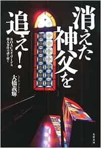 消えた神父を追え! BOACスチュワーデス殺人事件の謎を解く 