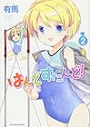 はんどすたんど! 第2巻