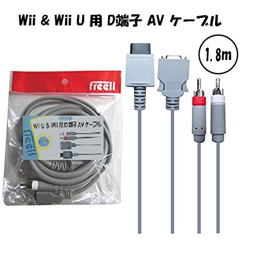 Freell Wii & Wii U用 D端子 AVケーブル 1.8m フリールの商品画像