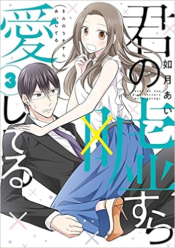 君の嘘すら愛してる 3 Lineコミックス 如月あい 本 通販 Amazon
