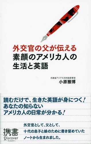 外交官の父が伝える素顔のアメリカ人の生活と英語 ディスカヴァー携書024 小原 雅博 本 通販 Amazon