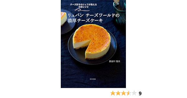 リュバン チーズワールドの濃厚チーズケーキ Amazon Com Books