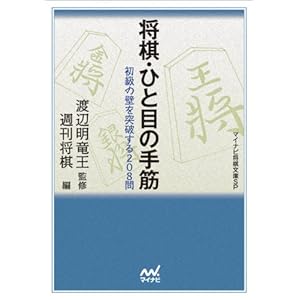 将棋・ひと目の手筋 [Kindle版]