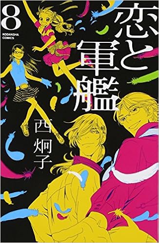 恋と軍艦 8 講談社コミックスなかよし 西 炯子 本 通販 Amazon