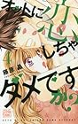 オットに恋しちゃダメですか? 第4巻