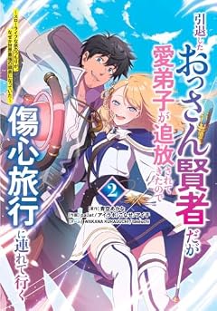 引退したおっさん賢者だが愛弟子が追放されてきたので傷心旅行に連れて行く ~スローライフな旅のつもりが、なぜか世界最強の師弟になっていた~の最新刊