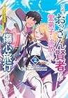 引退したおっさん賢者だが愛弟子が追放されてきたので傷心旅行に連れて行く ~スローライフな旅のつもりが、なぜか世界最強の師弟になっていた~ 第2巻
