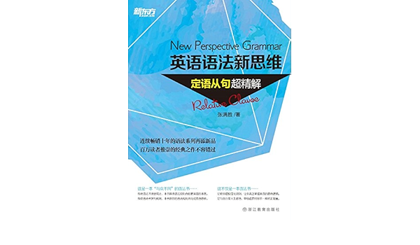 Amazon Com 英语语法新思维 定语从句超精解 Chinese Edition Ebook 张满胜 Kindle Store