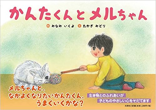 かんたくんとメルちゃん ぶん みなみ いくよ え たかぎ みどり 本 通販 Amazon