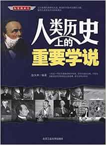 Amazon Com 历史的碎片 人类历史上的重要学说 Chinese 盛文林 Books