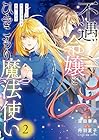 不遇令嬢とひきこもり魔法使い ふたりでスローライフを目指します 第2巻