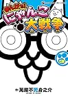 まんがで!にゃんこ大戦争 第3巻