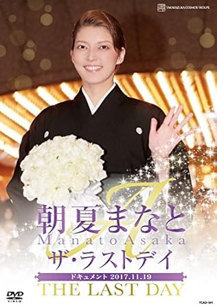 Amazon Co Jp 朝夏まなと ザ ラストデイ Dvd Dvd ブルーレイ 朝夏まなと 瀬音リサ 桜木みなと 彩花まり 和希そら