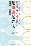 コツコツできない人でも短期間でスイスイ受かる! 超快速勉強法 コツコツできない人でも短期間でスイスイ受かる! 超快速勉強法