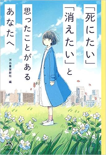 死にたい 消えたい と思ったことがあるあなたへ 14歳の世渡り術 磯野真穂 今井出雲 岩崎航 うかうか 小野ほりでい Kohh こだま 小林エリコ 斎藤環 齋藤陽道 整形アイドル轟ちゃん 末井昭 橘ジュン ハルオサン 春名風花 はるな檸檬 Pha 藤井美穂