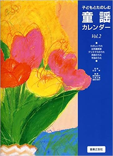 子どもとたのしむ 童謡カレンダー Vol 2 吉田 梓 本 通販 Amazon