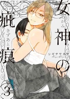 女神の疵痕の最新刊