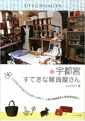 宇都宮すてきな雑貨屋さん ジェイアクト 本 通販 Amazon
