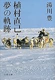 植村直己・夢の軌跡 (文春文庫)