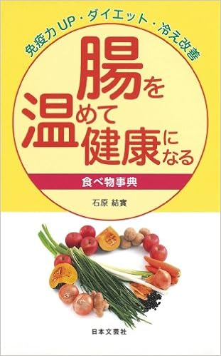 腸を温めて健康になる食べ物事典 免疫力up ダイエット 冷え改善 日文実用plus 石原 結實 本 通販 Amazon 腸を温めて健康になる食べ物事典 免疫力up ダイエット 冷え改善 日文実用plus 石原 結實 本 通販 Amazon
