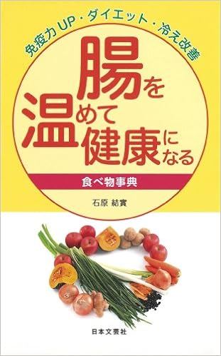 腸を温めて健康になる食べ物事典 免疫力up ダイエット 冷え改善 日文実用plus 石原 結實 本 通販 Amazon