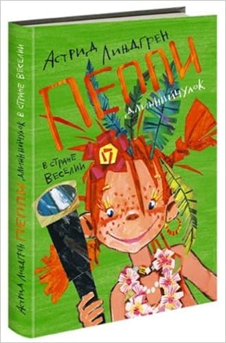 Аст линдгрен а. пеппи длинныйчулок в стране веселии тверд обл #2 (9785271456428)