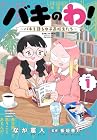 バキのわ! ～バキを語る女子高校生たち～ 第1巻