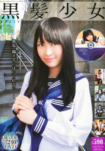 黒髪少女 2012年 03月号 [雑誌]