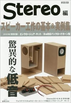 本のスピーカー工作の基本&実例集2016年版 (ONTOMO MOOK) (日本語) ムック – 2016/7/19の表紙