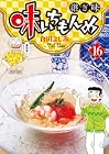 味いちもんめ 継ぎ味 第16巻