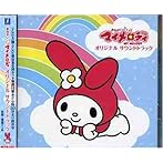 TVアニメ「おねがいマイメロディ」オリジナルサウンドトラック