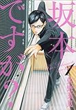 「坂本ですが?(1)/佐野菜見(ハルタ)」