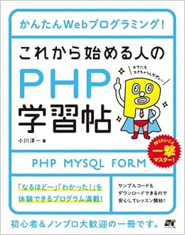 かんたんwebプログラミング これから始める人のphp学習帖 小川 淳一 本 通販 Amazon