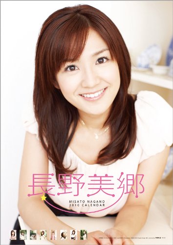 Amazon Co Jp 長野美郷 10年 カレンダー 文房具 オフィス用品