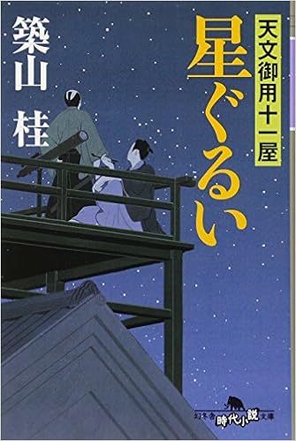 星ぐるい 天文御用十一屋 幻冬舎時代小説文庫 築山 桂 本 通販 Amazon