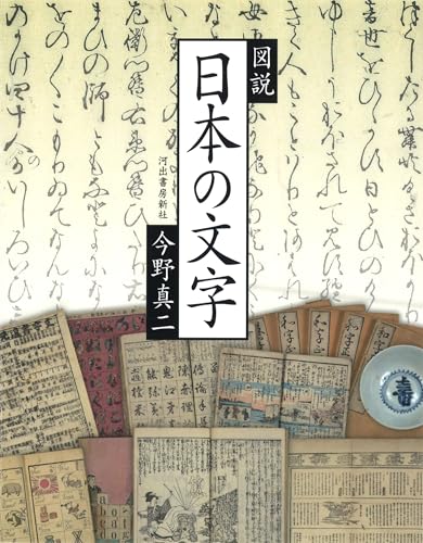 図説 日本の文字 (ふくろうの本) at Amazon