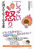 「しつこい怒り」が消えてなくなる本