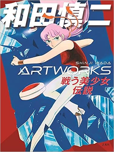 和田慎二artworks 和田 慎二 本 通販 Amazon