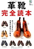 革靴完全読本