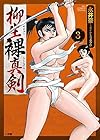 柳生裸真剣 第3巻