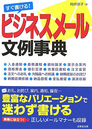 すぐ書ける ビジネスメール文例事典 向井 京子 本 通販 Amazon