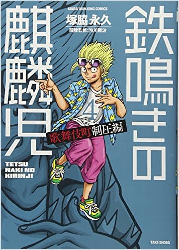 鉄鳴きの麒麟児 歌舞伎町制圧編 4 近代麻雀コミックス 塚脇 永久 渋川 難波 本 通販 Amazon