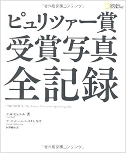 ピュリツァー賞 受賞写真 全記録 (日本語) 単行本 – 2011/12/15の表紙