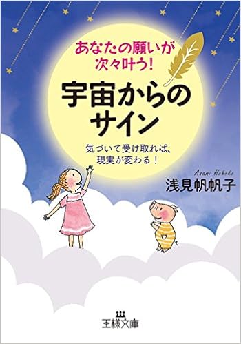 あなたの願いが次々叶う 宇宙からのサイン 気づいて受け取れば 現実が変わる 王様文庫 帆帆子 浅見 本 通販 Amazon