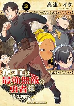 かつては最強無敵の勇者様 ～姫には内緒のレベルダウン生活～の最新刊