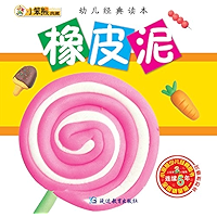 橡皮泥 (Chinese Edition) book cover 橡皮泥 (Chinese Edition) book cover