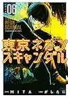 東京ネオンスキャンダル 第6巻