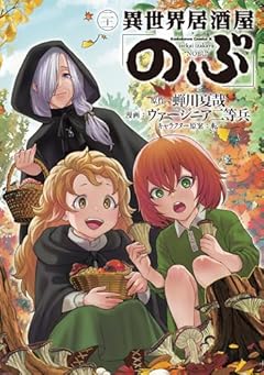 異世界居酒屋「のぶ」の最新刊