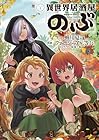 異世界居酒屋「のぶ」 第21巻