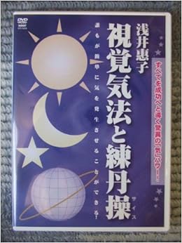 浅井恵子気法練丹法 本 通販 Amazon